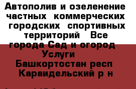 Автополив и озеленение частных, коммерческих, городских, спортивных территорий - Все города Сад и огород » Услуги   . Башкортостан респ.,Караидельский р-н